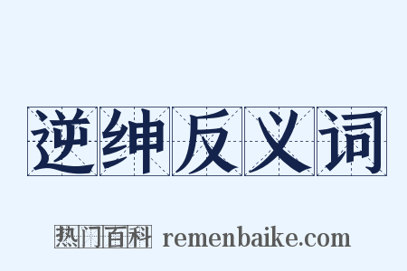 逆绅反义词是什么意思的图片